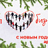 С Новым годом поздравляет инвесторов и предпринимателей Агентство развития Новгородской области! 