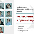 Новгородцев приглашают принять участие в видеоконференции «Менторинг в Санкт-Петербурге»